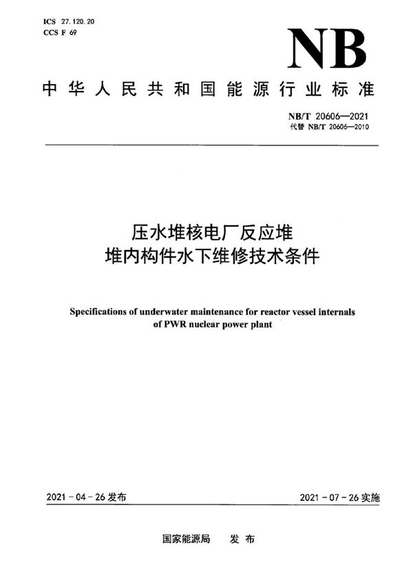 NB/T 20606-2021 压水堆核电厂反应堆堆内构件水下维修技术条件