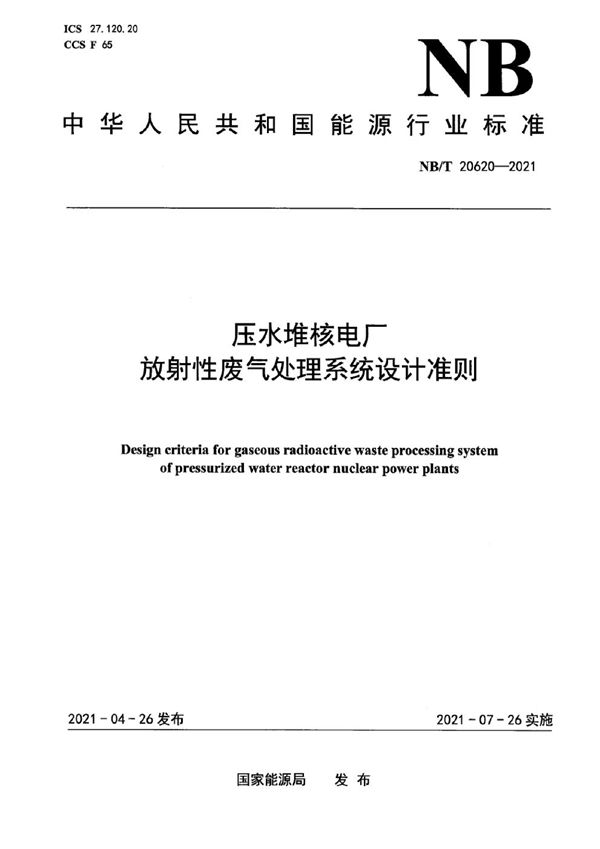 NB/T 20620-2021 压水堆核电厂放射性废气处理系统设计准则