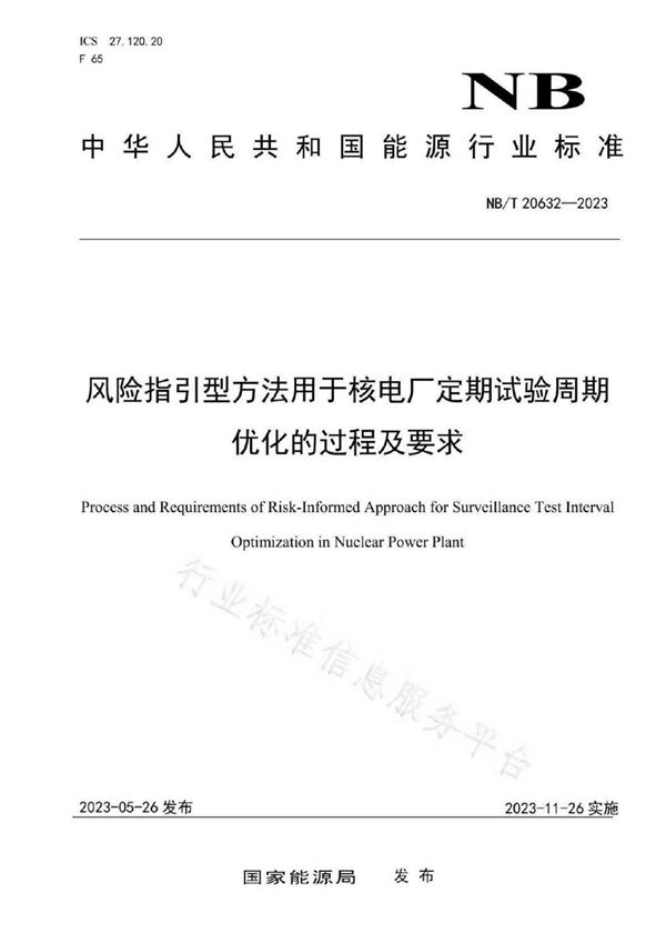 NB/T 20632-2023 风险指引型方法用于核电厂定期试验周期优化的过程及要求