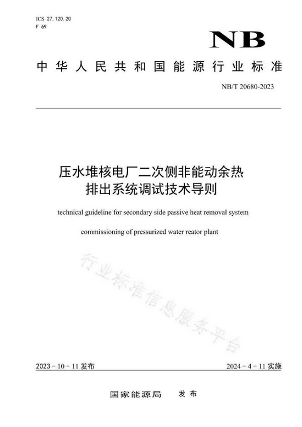 NB/T 20680-2023 压水堆核电厂二次侧非能动余热排出系统调试技术导则