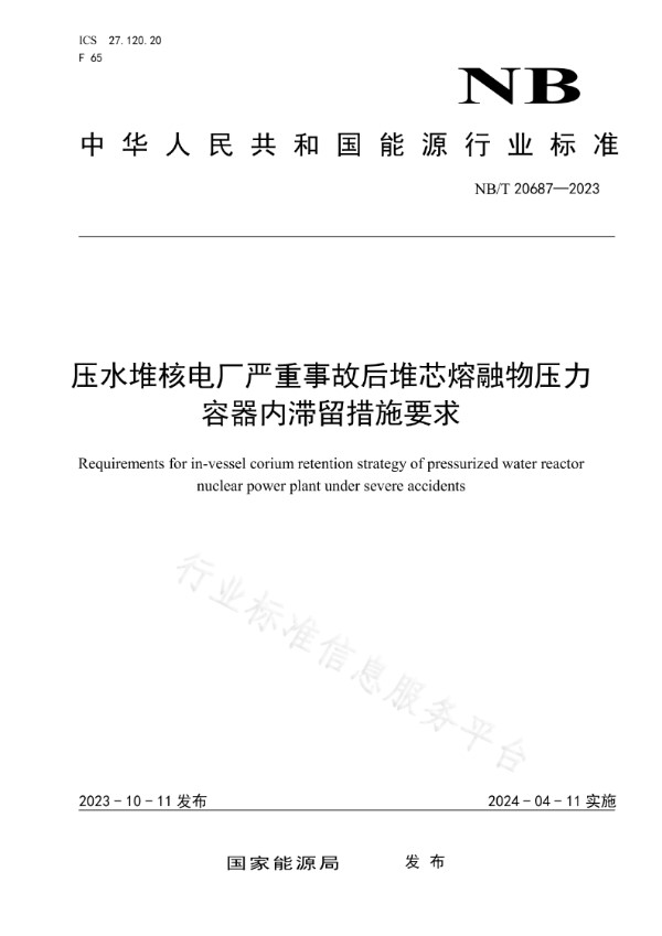 NB/T 20687-2023 压水堆核电厂严重事故后堆芯熔融物压力容器内滞留措施要求