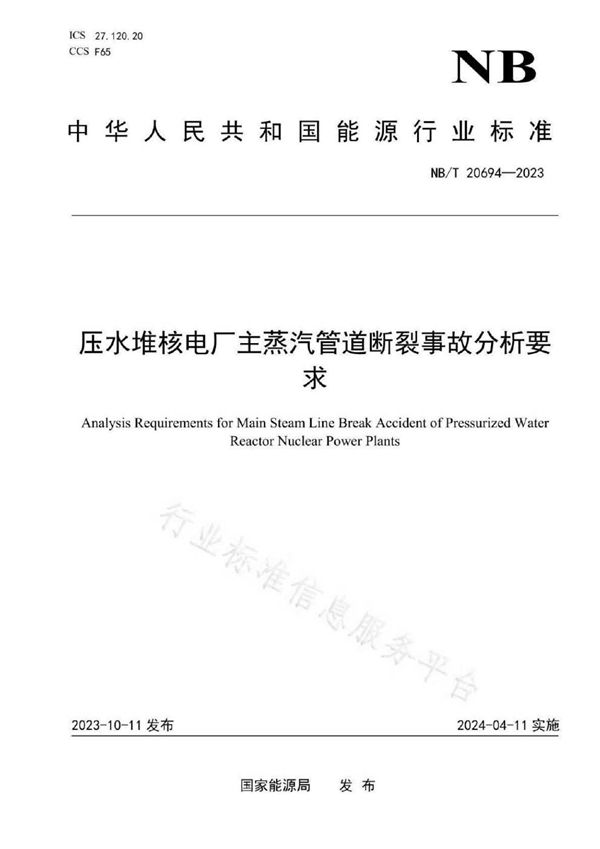 NB/T 20694-2023 压水堆核电厂主蒸汽管道断裂事故分析要求