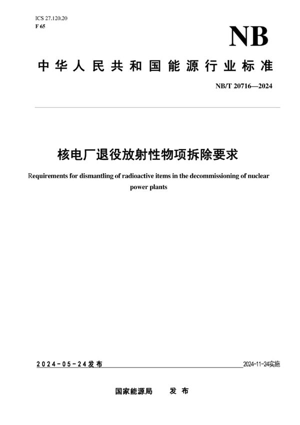 NB/T 20716-2024 核电厂退役放射性物项物拆除要求