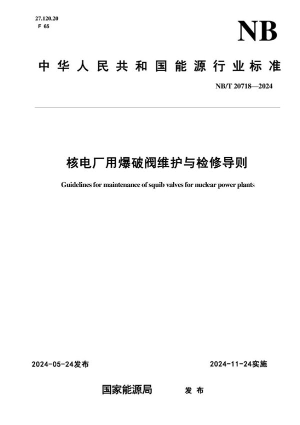 NB/T 20718-2024 核电厂用爆破阀维护与检修导则