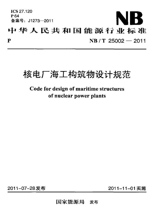 NB/T 25002-2011 核电厂海工构筑物设计规范