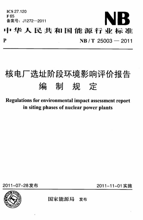 NB/T 25003-2011 核电厂选址阶段环境影响评价报告编制规定