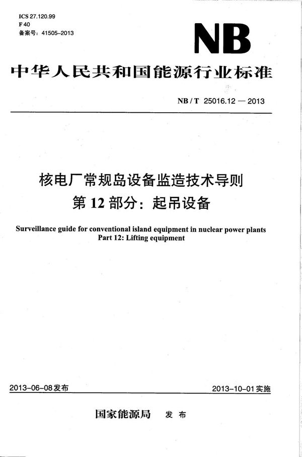 NB/T 25016.12-2013 核电厂常规岛设备监造技术导则 第12部分：起吊设备