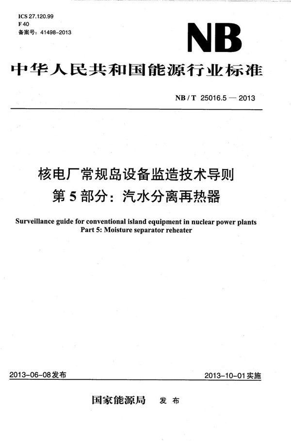 NB/T 25016.5-2013 核电厂常规岛设备监造技术导则 第5部分：汽水分离再热器