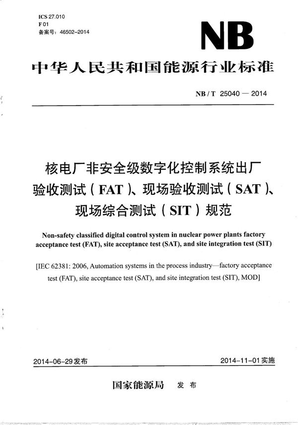 NB/T 25040-2014 核电厂非安全级数字化控制系统出厂验收测试（FAT）、现场验收测试（SAT）、现场综合测试（SIT）规范