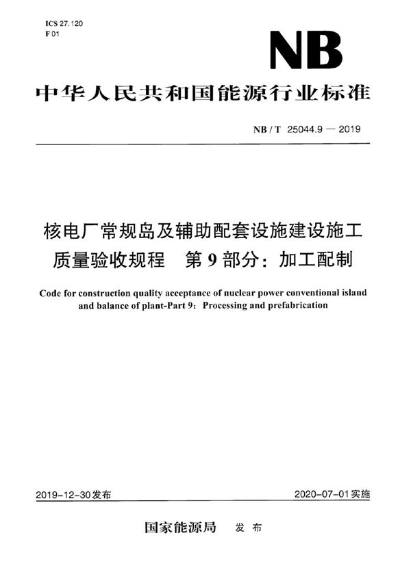 NB/T 25044.9-2019 核电厂常规岛及辅助配套设施建设施工质量验收规程 第9部分：加工配制