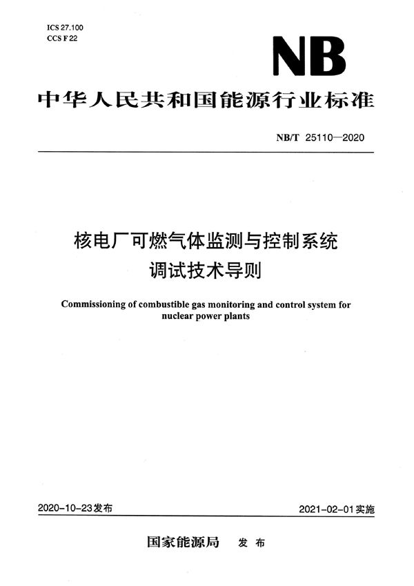 NB/T 25110-2020 核电厂可燃气体监测与控制系统调试技术导则