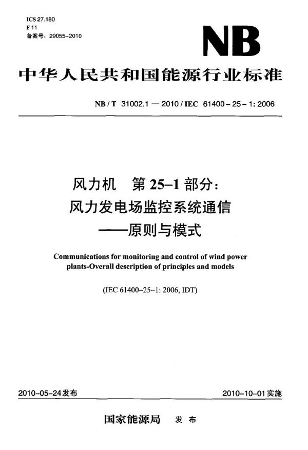 NB/T 31002.1-2010 风力机 第25-1部分:风力发电场监控系统通信 原则与模式