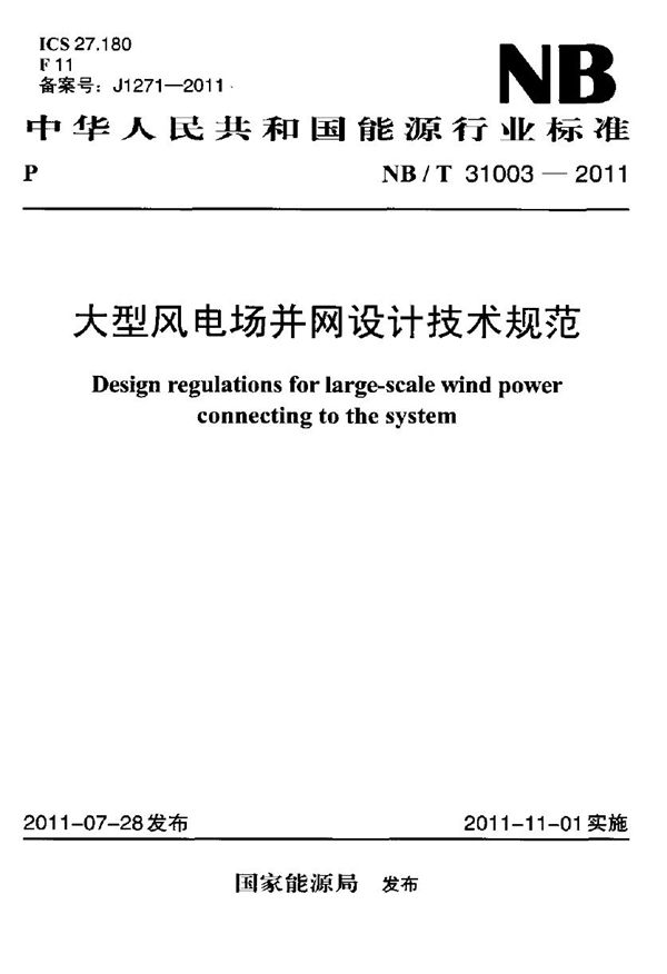 NB/T 31003-2011 大型风电场并网设计技术规范
