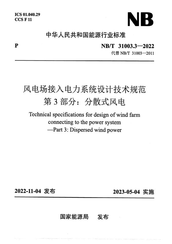 NB/T 31003.3-2022 风电场接入电力系统设计技术规范 第3部分：分散式风电