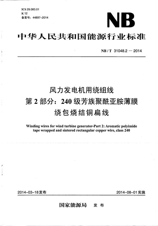 NB/T 31048.2-2014 风力发电机用绕组线 第2部分：240级芳族聚酰亚胺薄膜绕包烧结铜扁线