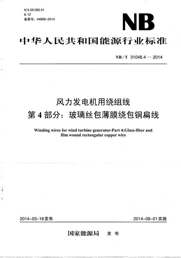 NB/T 31048.4-2014 风力发电机用绕组线 第4部分：玻璃丝包薄膜绕包铜扁线