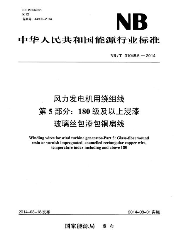 NB/T 31048.5-2014 风力发电机用绕组线 第5部分：180级及以上浸漆玻璃丝包漆包铜扁线