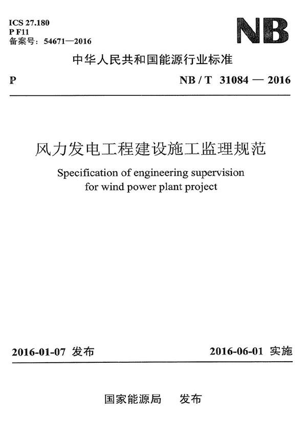 NB/T 31084-2016 风力发电工程建设施工监理规范