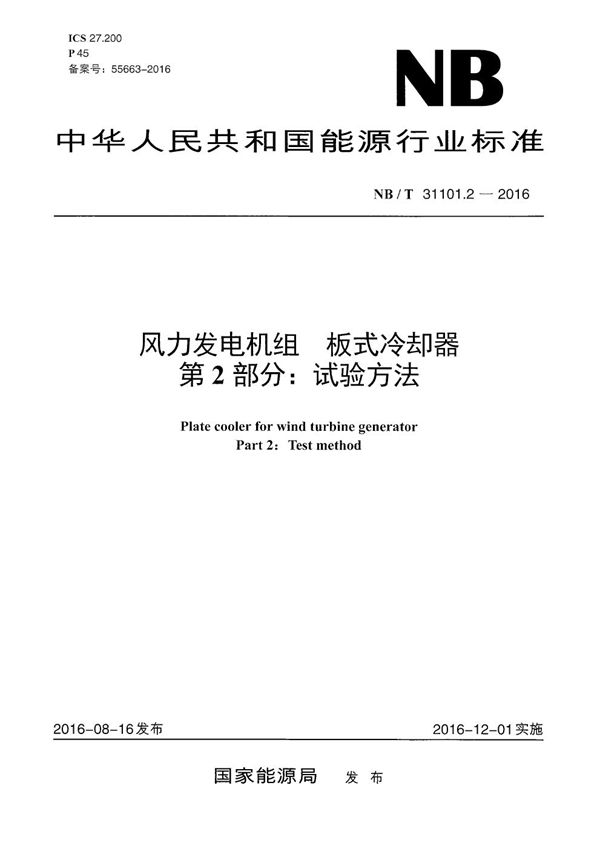 NB/T 31101.2-2016 风力发电机组 板式冷却器 第2部分：试验方法