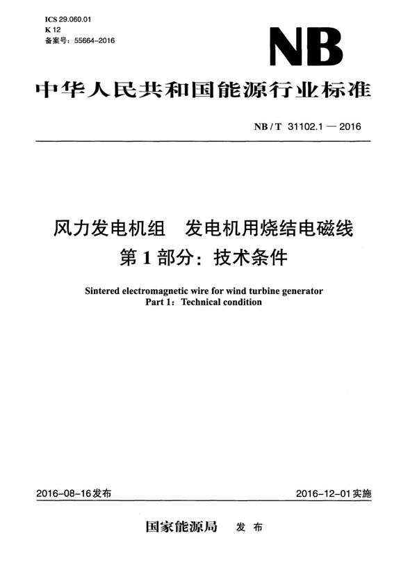 NB/T 31102.1-2016 风力发电机组 发电机用烧结电磁线 第1部分：技术条件