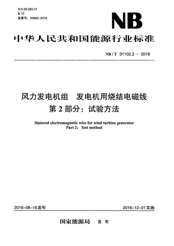 NB/T 31102.2-2016 风力发电机组 发电机用烧结电磁线 第2部分：试验方法