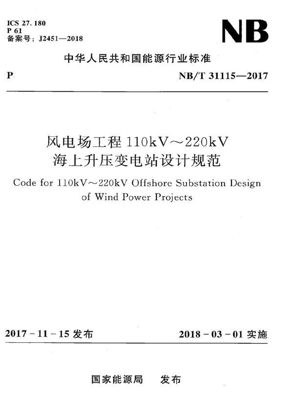 NB/T 31115-2017 风电场工程110kV～220kV海上升压变电站设计规范