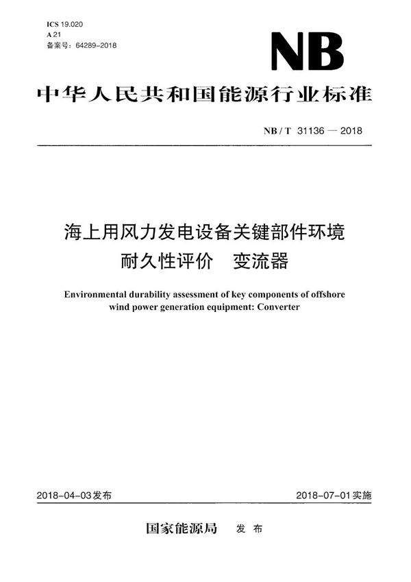 NB/T 31136-2018 海上用风力发电设备关键部件环境耐久性评价：变流器