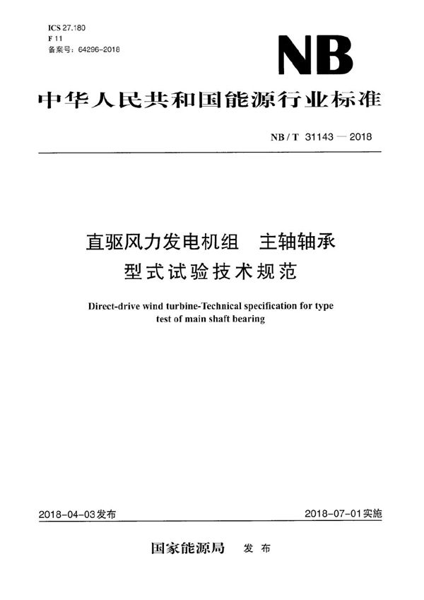 NB/T 31143-2018 直驱风力发电机组 主轴轴承型式试验技术规范