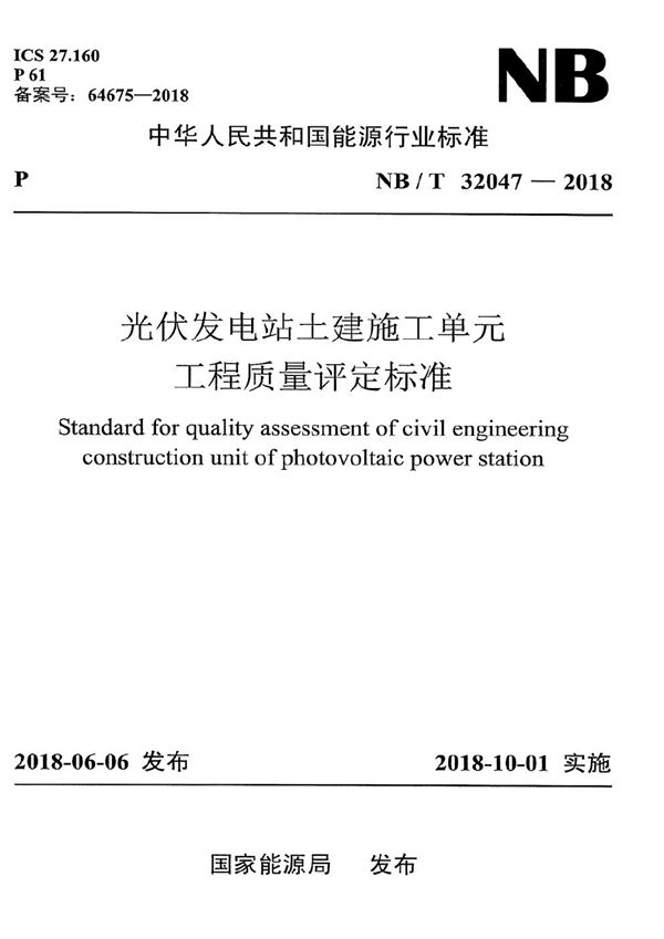 NB/T 32047-2018 光伏发电站土建施工单元工程质量评定标准