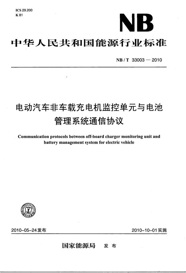 NB/T 33003-2010 电动汽车非车载充电机监控单元与电池管理系统通信协议