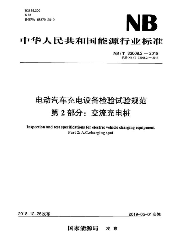 NB/T 33008.2-2018 电动汽车充电设备检验试验规范 第2部分：交流充电桩