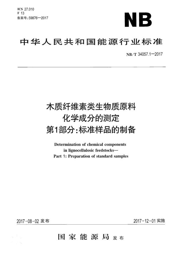 NB/T 34057.1-2017 木质纤维素类生物质原料化学成分的测定 第1部分：标准样品的制备