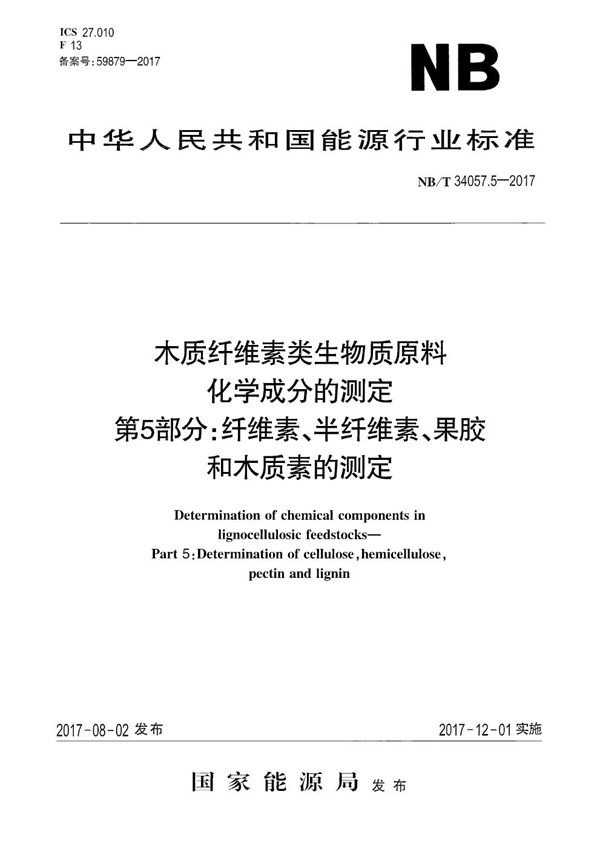 NB/T 34057.5-2017 木质纤维素类生物质原料化学成分的测定 第5部分：纤维素、半纤维素、果胶和木质素的测定