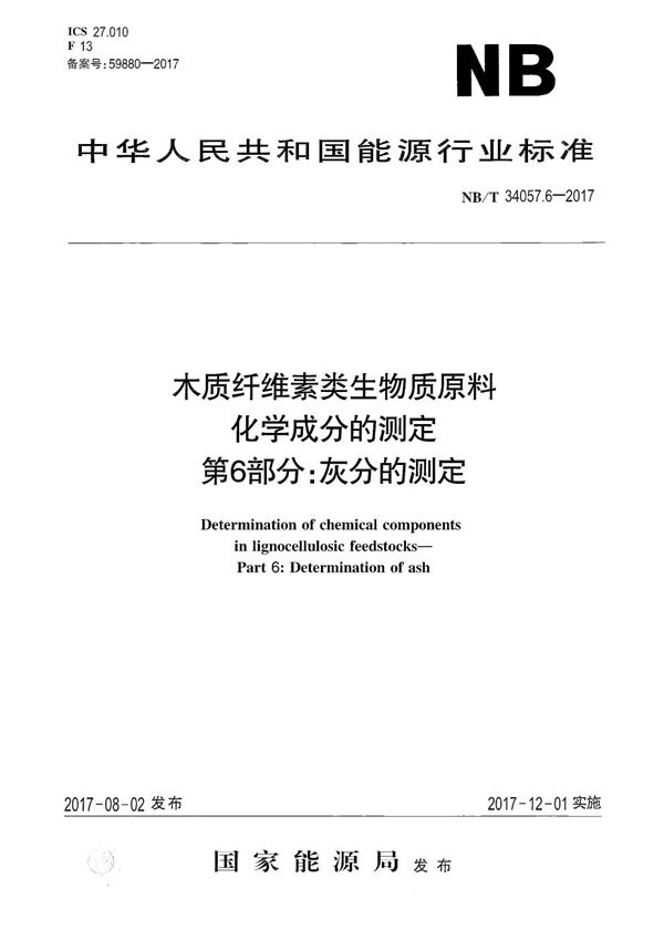 NB/T 34057.6-2017 木质纤维素类生物质原料化学成分的测定 第6部分：灰分的测定