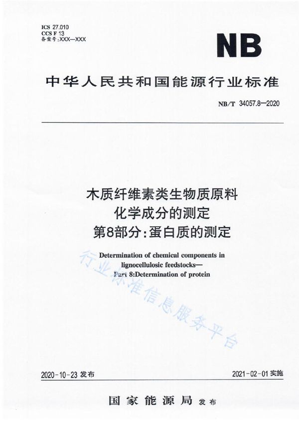 NB/T 34057.8-2020 木质纤维素类生物质原料化学成分的测定 第8部分：蛋白质的测定