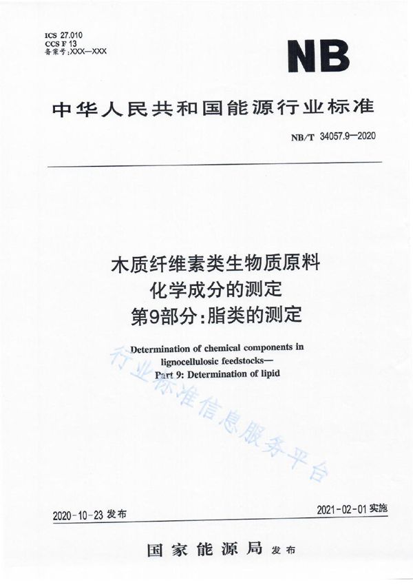 NB/T 34057.9-2020 木质纤维素类生物质原料化学成分的测定 第9部分：脂类的测定