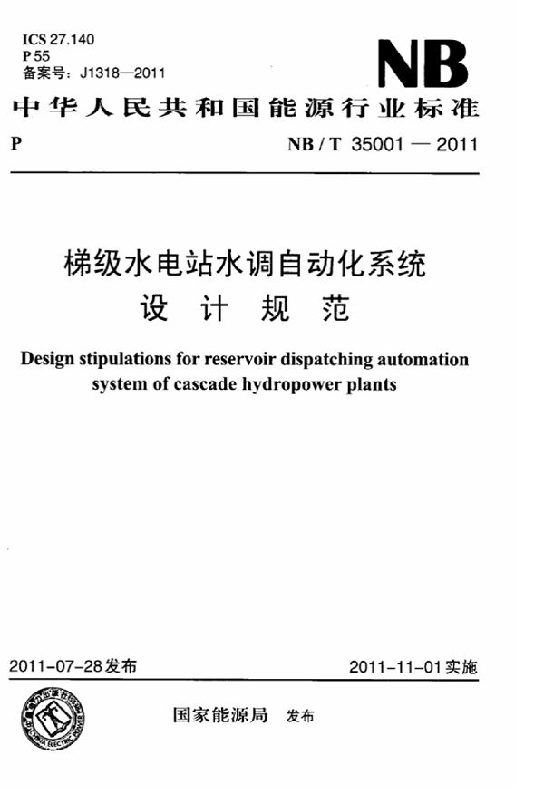 NB/T 35001-2011 梯级水电站水调自动化系统设计规范