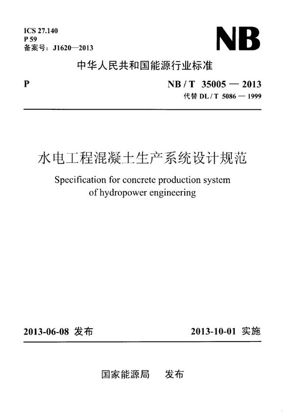 NB/T 35005-2013 水电工程混凝土生产系统设计规范