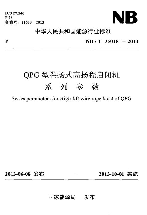 NB/T 35018-2013 QPG型卷扬式高扬程启闭机系列参数