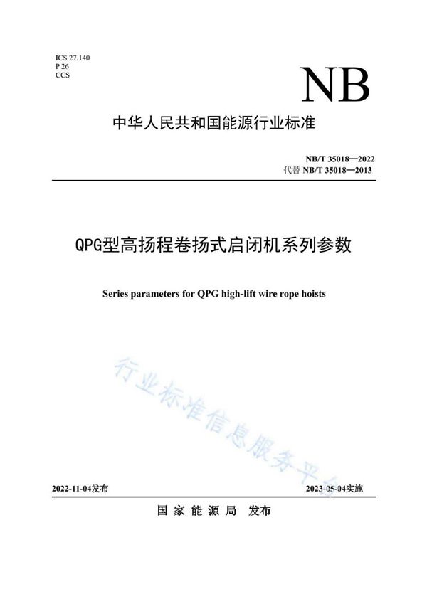 NB/T 35018-2022 QPG型高扬程卷扬式启闭机系列参数