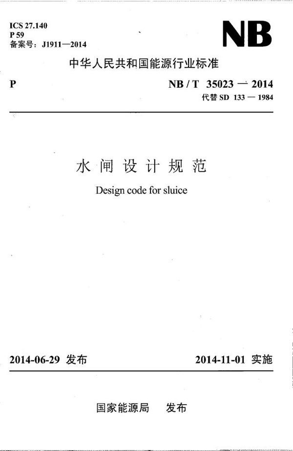 NB/T 35023-2014 水闸设计规范