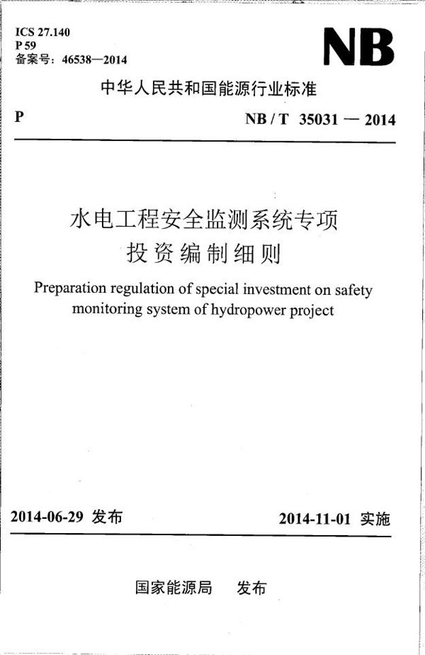 NB/T 35031-2014 水电工程安全监测系统专项投资编制细则