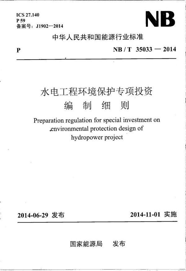 NB/T 35033-2014 水电工程环境保护专项投资编制细则