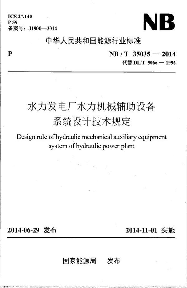 NB/T 35035-2014 水力发电厂水力机械辅助设备系统设计技术规定