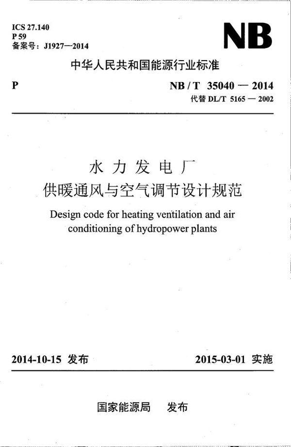 NB/T 35040-2014 水力发电厂供暖通风与空气调节设计规范