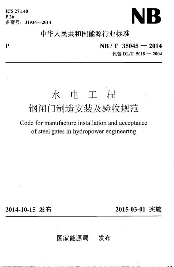 NB/T 35045-2014 水电工程钢闸门制造安装及验收规范