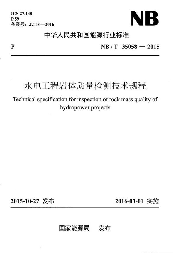 NB/T 35058-2015 水电工程岩体质量检测技术规程