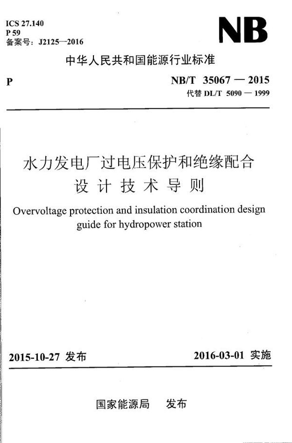 NB/T 35067-2015 水力发电厂过电压保护和绝缘配合设计技术导则