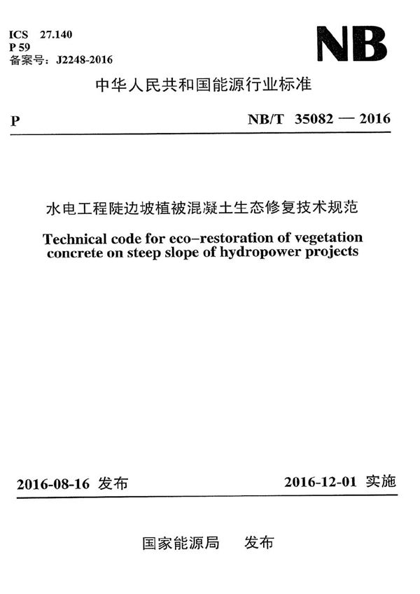 NB/T 35082-2016 水电工程陡边坡植被混凝土生态修复技术规范