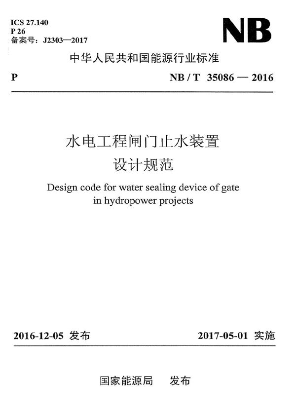 NB/T 35086-2016 水电工程闸门止水装置设计规范